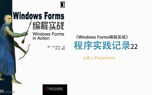 《Windows Forms编程实战》实践记录22__winform入门