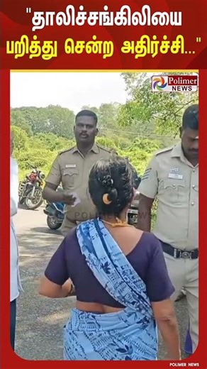 பெண்ணின் கழுத்தில் இருந்த 6 பவுன் தாலிச்சங்கிலியை பறித்துக்கொண்டு தப்பிச்சென்ற இளைஞர்..!