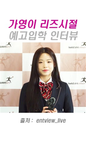 가영이 리즈시절 한림예고 입학 인터뷰