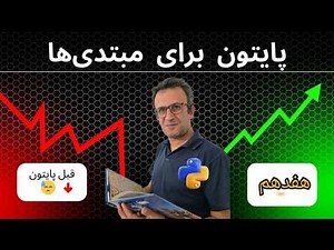 آموزش پایتون جلسه ۱۷ | دستورهای Break، Continue و Pass با مثال
