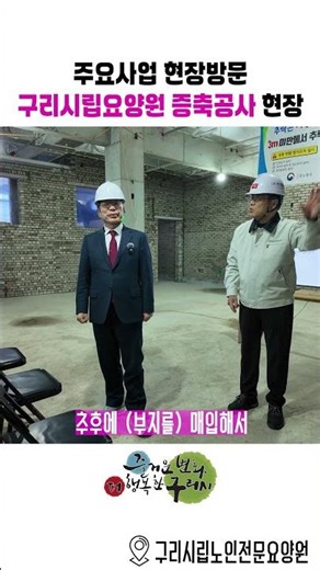 Visit to a major project site - Guri Senior Citizens' Specialized Municipal Nursing Home Expansio...