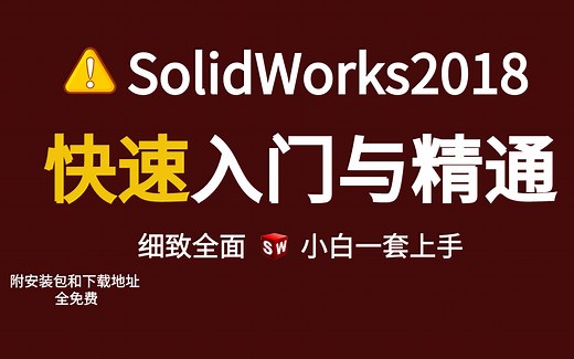 solidworks2018快速入门与精通全套视频教程 零基础小白自学SolidWorks必备教程
