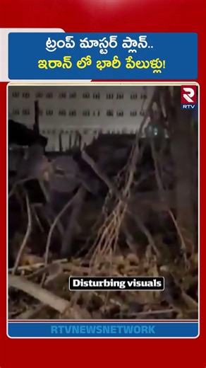 ట్రంప్ మాస్టర్ ప్లాన్.. ఇరాన్ లో భారీ పే*లు*ళ్లు! | Israel Iran War Update | Trump | Tehran | RTV