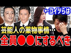 【芸能人の覚醒剤事情】今後も増え続け逮捕者が続出する芸能界の薬物事情…この負のサイクルを無くす為には？【ホリエモン切り抜き 田中聖 伊勢谷友介 槇原敬之 沢尻エリカ 田代まさし ピエール瀧 清原和博】