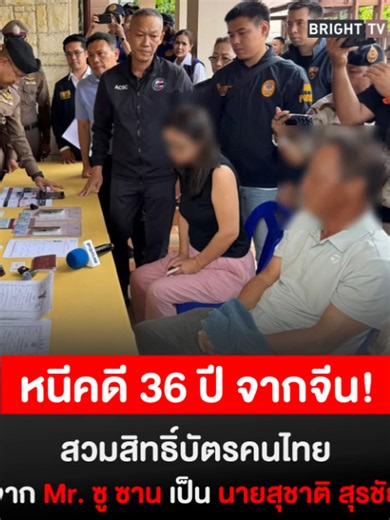 หนีคดีฆาตกรรมจากจีน 36 ปี! สวมสิทธิ์เป็นคนไทย ทำธุรกิจพัทยานานกว่า 30 ปี ถูกจับโป๊ะยึดทรัพย์เกือบ 90 ล้าน แถมพบลูกฝาแฝดได้สัญชาติไทยไม่ถูกต้อง เตรียมเพิกถอน! #หนีคดีฆาตกรรม #หนีคดี36ปี #ชาวจีน #สวมบัตรประชาชนไทย #สวมสิทธิ์คนไทย #พัทยา #DOPANICE #กรมการปกครอง #หมายแดงอินเตอร์โพล #ข่าววันนี้ #ข่าวล่าสุด #BrightTV