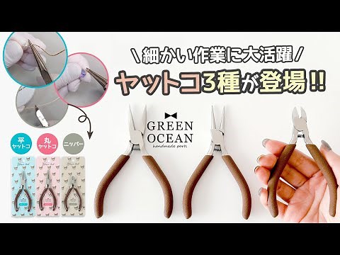 【工具】【使い方】平ヤットコ、丸ヤットコ、ニッパー、初心者でも使いやすい基本の3種 #ハンドメイド #レジン #隠れ工房greenocean #ハンドメイド #工具 #使い方