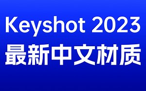 最新Keyshot 2023全中文材质库使用详解，材质，贴图，环境，背景，模型库全汉化，有3000多个材质球的完整材质包-bili_1682773013-ks-哔哩哔哩视频