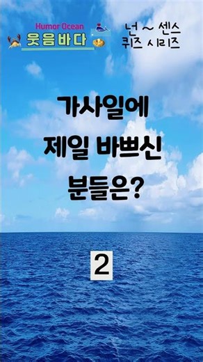 [넌센스퀴즈 시리즈 436] 가사일에 제일 바쁘신 분들은? #유머 #퀴즈 #넌센스퀴즈 #개그 #넌센스