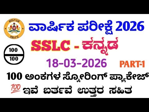 SSLC Kannada Annual Exam 2026 | 100/100 Scoring Package | 60+ MOST IMPORTANT QUESTIONS | Karnataka