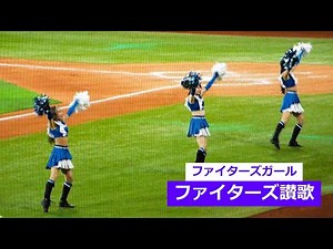 ファイターズガール - ファイターズ讃歌 / 上杉周大 - 2025年3月18日