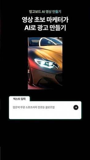 영상 초급자 마케터가 망고보드 'AI 영상 만들기'로 만들어 본 광고 #AI영상 #AI영상제작 #생성형AI #AI모델 #망고보드