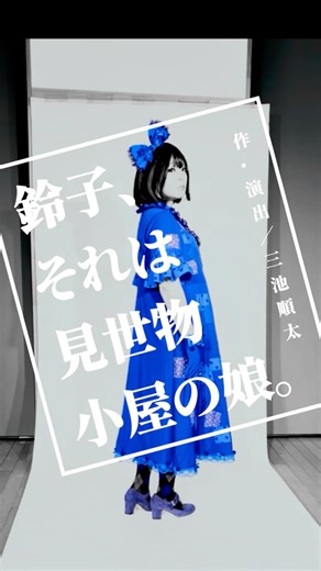 キミトジャグジー「鈴子、それは見世物小屋の娘。」PR