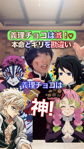 義理チョコすぎて滅！✖︎『好きすぎて滅！』#鬼滅の刃 #踊ってみた #声真似