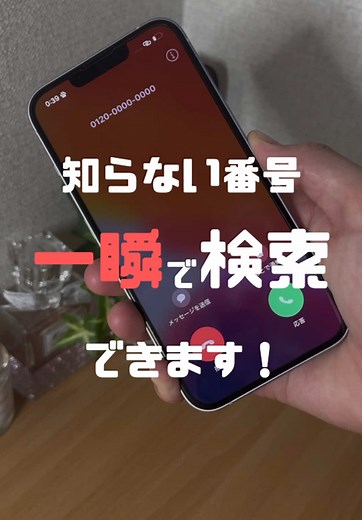 知らない番号からの電話を瞬時に検索する方法