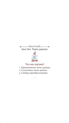 Java №2 | Типы данных #java #джава #программист #айти #айтишник #dev #javalady #программирование