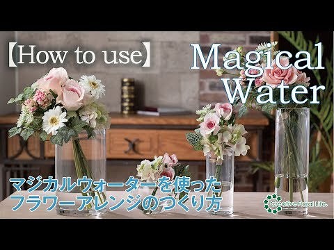 【How to use】○マジカルウォーターを使ったアーティフィシャルフラワーアレンジメントの作り方