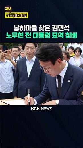 Kim Min-seok pays respects at former President Roh Moo-hyun's grave in Bongha Village / KNN