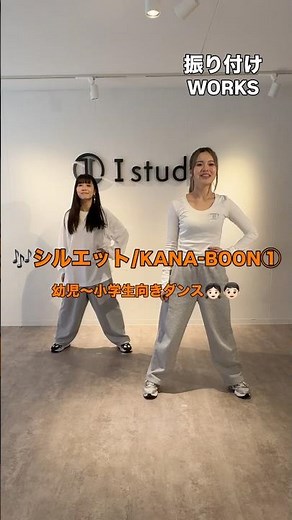 🎶 シルエット / KANA-BOON ①🍥＼幼児〜小学生向きダンス👶🏻／②に続く▶️#振付動画 #振付制作 #踊ってみた #ショート動画 #ナルトダンス #幼児向け #小学生ダンス