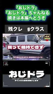 「4K」10月23日更新 🆙2025年最新 ベンツ｛残クレ」「ゲレンデ G450D G400D」やめとけ「残ゲレ」→「どうせ維持は無理」ゲレンデ購入の5つの壁をあなたはクリアできるか？ #残クレ