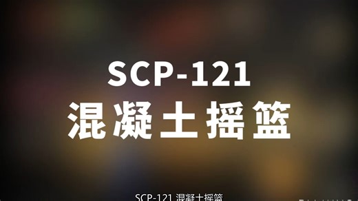 【SCP-121 混凝土摇篮】可能是史上最全的音频SCP档案！！【SCP基金会】