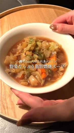 本気で痩せたい人はこれ作って！旨味が爆発する脂肪燃焼スープ✨「ダイエットスープって味が薄くて飽きちゃう…」そんなイメージを覆す、コク旨なデトックススープのご紹介です💡