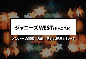 WEST.（旧：ジャニーズWEST ） メンバーのプロフィールや経歴、魅力、カラーを徹底解説
