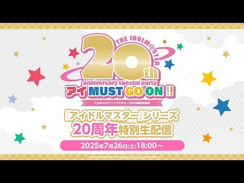 【生配信】THE IDOLM@STER 20th anniversary special party アイ MUST GO ON!! これからもアイマスですよ！20th特別生配信【アイドルマスター】