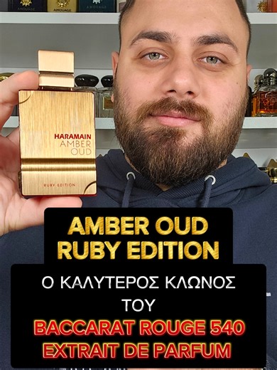 Ο ΚΑΛΥΤΕΡΟΣ ΚΛΩΝΟΣ ΓΙΑ ΤΟ ΠΑΣΙΓΝΩΣΤΟ: BACCARAT ROUGE 540 EXTRAIT DE PARFUM! 🌟🔥💎 Μου ζητάτε συνεχώς να σας δείξω τον καλύτερο, για εμένα, κλώνο του Πασίγνωστου και Best Selling αρώματος BACCARAT ROUGE 540 EXTRAIT DE PARFUM από M.F.K.! 💫 Ορίστε, λοιπόν: AMBER OUD RUBY EDITION από Al Haramain! Πάμε να το αναλύσουμε! 💪🏼 . Αραβικά Αρώματα : - Amber Oud Ruby Edition by Al Haramain. . ➡️ Link για το άρωμα ⬇️ https://eperfumes.gr/al-haramain-amber-oud-ruby-edition-eau-de-parfum-60ml.html . Για περ