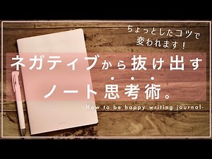 For those who feel negative when writing in a notebook! Tips to escape self-loathing.