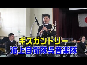 「ギスガンドリー」海上自衛隊呉音楽隊