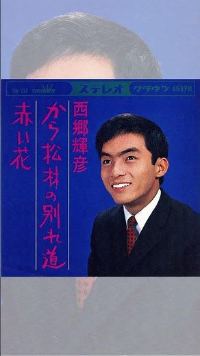 西郷輝彦「赤い花」公式音源配信中♪ #御三家 #昭和の名曲 #青春歌謡