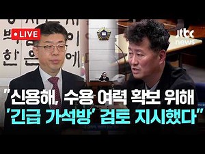 [다시보기] 박성재 법정 영상..."신용해, 수용 확보 위해 '긴급 가석방' 검토 지시..그러나 실행 생각 없어 보여"-3월 20일 (금) 풀영상 [이슈현장] / JTBC News