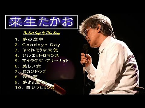 来生たかお 10 Songs - 史上最高の曲のセレクション