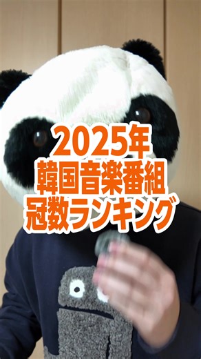 2025年韓国音楽番組の冠数ランキング