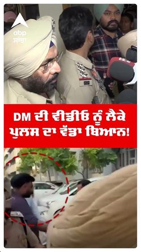 Laljit Bhullar Arrest : DM ਦੀ ਵੀਡੀਓ ਨੂੰ ਲੈਕੇ ਪੁਲਸ ਦਾ ਵੱਡਾ ਬਿਆਨ! | DM SUCIDE | Amritsar | Abp Sanjha