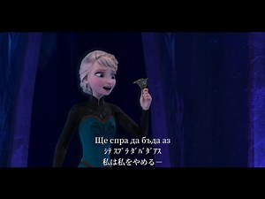 Let It Go ブルガリア語 歌詞・発音・和訳