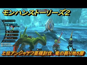 モンハンストーリーズ２ 上位アンジャナフ亜種討伐 竜の拠り地５層攻略 ＃２６０ 【モンスターハンター ストーリーズ２ ～破滅の翼～】