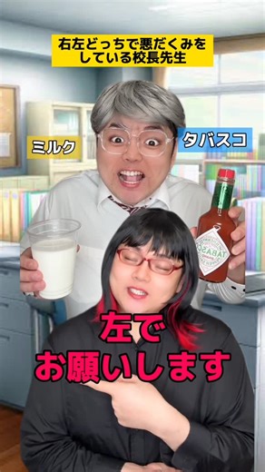 かちょ/Kacho🇵🇭🇯🇵🇪🇸 | 右左どっちで悪巧みをしている校長先生w #学校あるある #先生あるある | Instagram