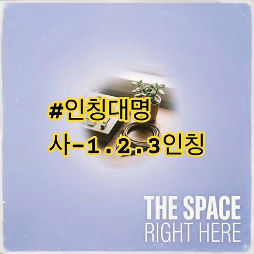 #인칭대명사#문법설명송#제이공학에듀