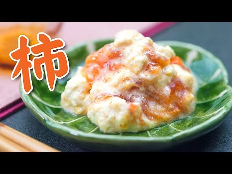 【プロ】柿の白和え【レシピ】