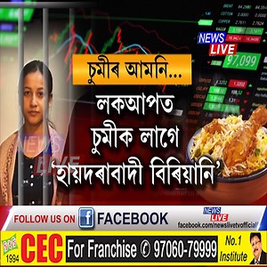 1.4M views · 10K reactions | গুৱাহাটীৰ কোন শিল্পীৰ ঘৰত আছে চুমীৰ ৭৬ লাখ টকীয়া হীৰাৰ আঙঠিটো? লকআপত বিৰিয়ানি বিচাৰি হায়ৰান হোৱা চুমী এইবাৰ জে'ললৈ। পাতি লোৱা ভায়েক বিশালক জে'লতহে দেখা পাব চুমীয়ে। | News Live | Facebook