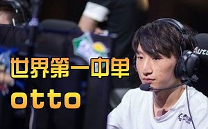 世界第一中单otto精彩集锦