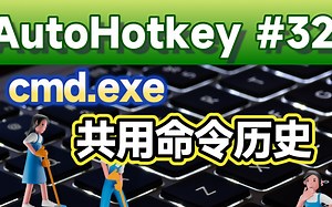 [AHK#32] 让多个cmd.exe共用命令歷史的变通作法（跨Session共用）