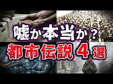 【ゆっくり解説】実は実話だった!? 日常に潜む「戦慄の正体」不気味な都市伝説４選