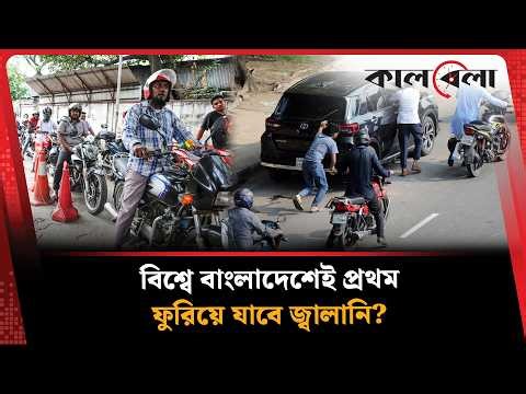 যুক্তরাজ্যের গণমাধ্যমের আশংকা: বিশ্বে প্রথম জ্বালানি ফুরিয়ে যাবে বাংলাদেশে | Bangladesh | Kalbela