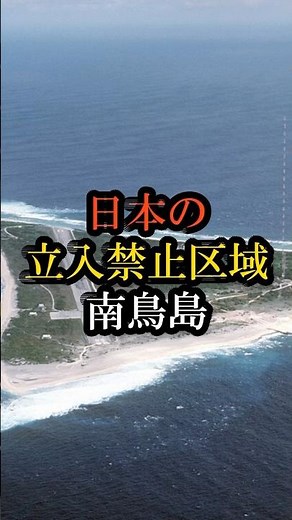 Japan's restricted area, Minamitorishima #Japan's restricted area #restricted area #Minamitorishi...