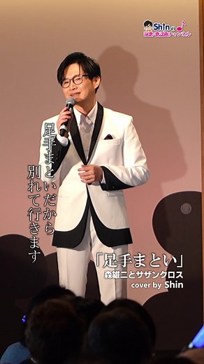 演歌系YouTuberShinの昭和歌謡カバー