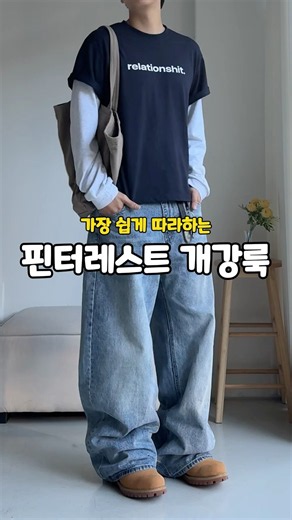 느좋 핀터레스트 레이어드코디 개강룩 쉽게 따라입기