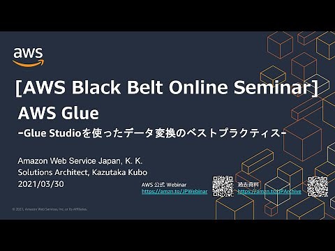 【AWS Black Belt Online Seminar】AWS Glue -Glue Studioを使ったデータ変換のベストプラクティス-