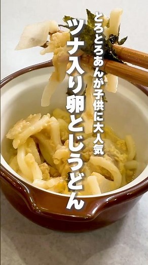 【1歳半〜がペロリと完食】簡単に作れる"とろとろあんかけ"を使った「ツナ入り卵とじうどん」の作り方 | 管理栄養士監修